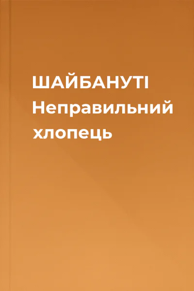 ШАЙБАНУТІ Неправильний хлопець