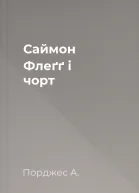 Саймон Флеґґ і чорт