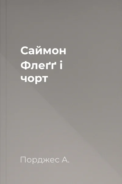 Саймон Флеґґ і чорт Саймон Флеґґ і чорт