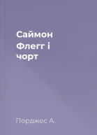 Саймон Флегг і чорт