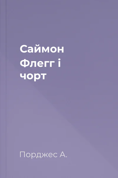 Саймон Флегг і чорт