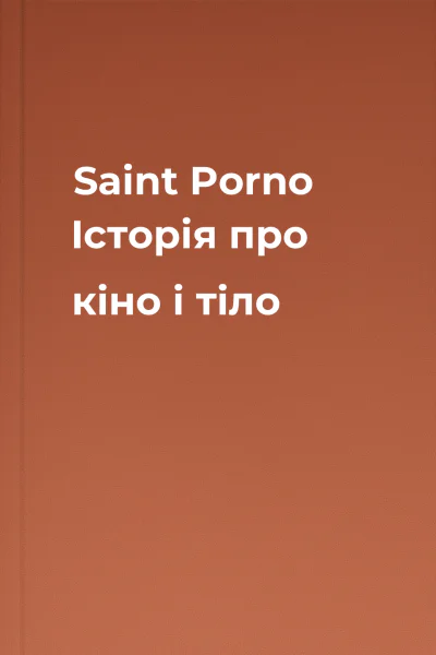Saint Porno Історія про кіно і тіло