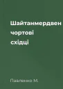 Шайтанмердвен чортові східці