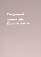 Сакральні поеми або Дороги життя