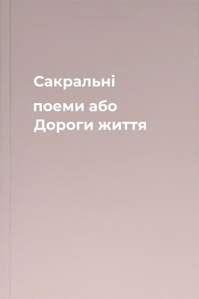 Сакральні поеми або Дороги життя