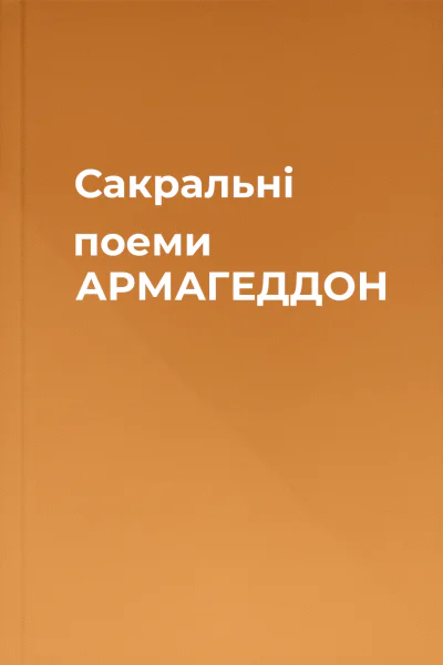 Сакральні поеми АРМАГЕДДОН