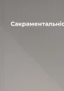 Сакраментальність