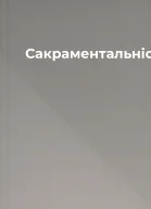 Сакраментальність