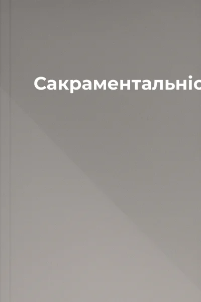 Сакраментальність