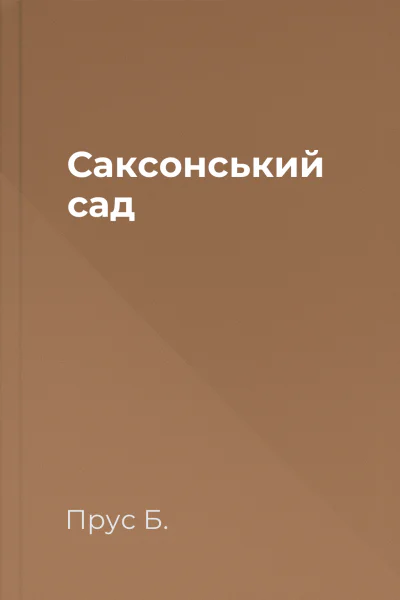 Саксонський сад