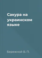 Сакура на украинском языке