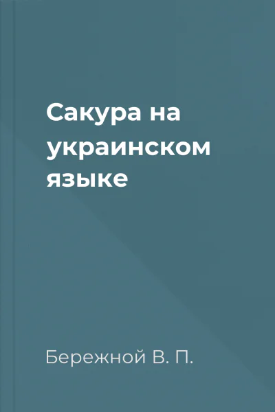Сакура на украинском языке