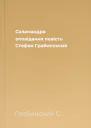 Саламандра оповідання повість  Стефан Грабинський