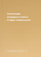 Саламандра оповідання повість  Стефан Грабинський