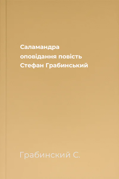 Саламандра оповідання повість  Стефан Грабинський