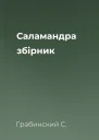 Саламандра збірник