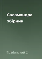 Саламандра збірник