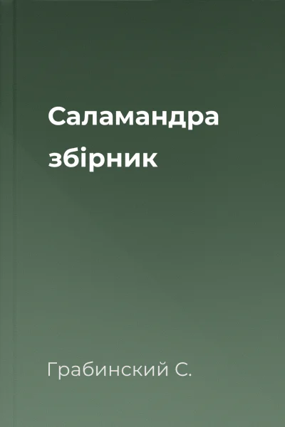 Саламандра збірник