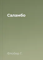 Саламбо