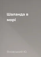 Шаланда в морі