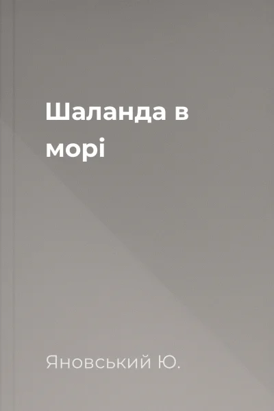 Шаланда в морі