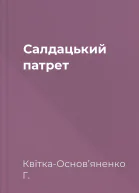 Салдацький патрет