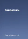 Салдатики