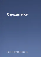Салдатики