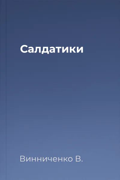 Салдатики