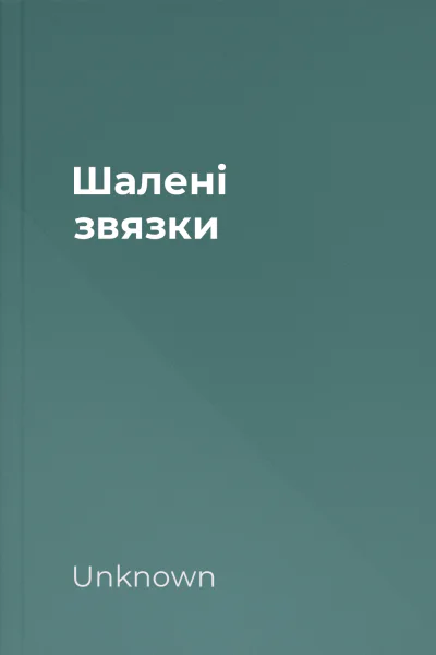Шалені звязки