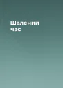 Шалений час