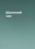 Шалений час
