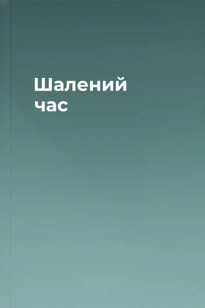 Шалений час