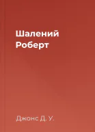 Шалений Роберт