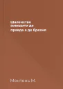 Шаленство виводити де правда а де брехня
