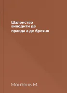 Шаленство виводити де правда а де брехня