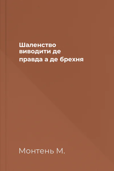 Шаленство виводити де правда а де брехня