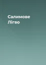 Салимове Лігво