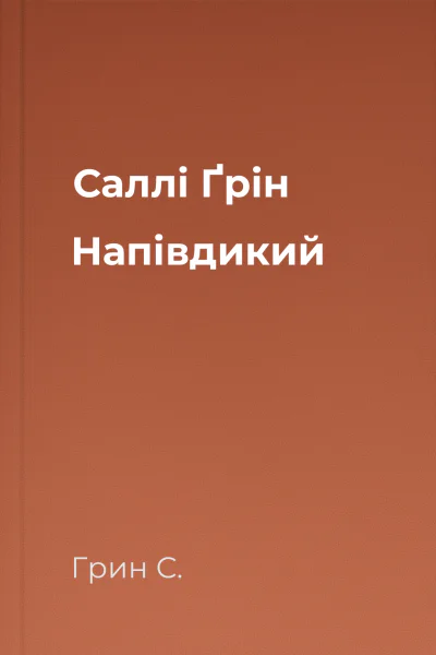Саллі Ґрін Напівдикий