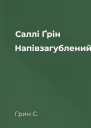 Саллі Ґрін Напівзагублений