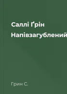 Саллі Ґрін Напівзагублений