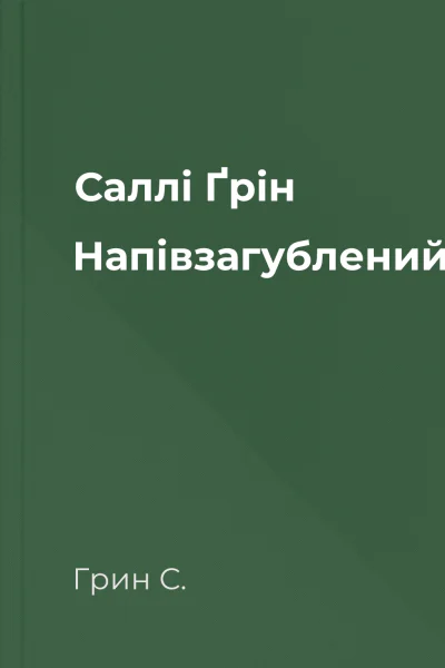 Саллі Ґрін Напівзагублений