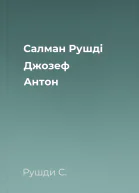 Салман Рушді Джозеф Антон