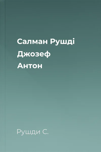 Салман Рушді Джозеф Антон