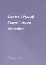 Салман Рушді Гарун і море оповідок