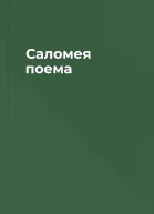 Саломея поема