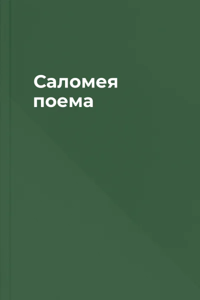 Саломея поема