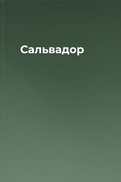 Сальвадор