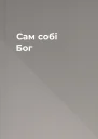 Сам собі Бог