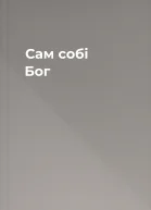 Сам собі Бог